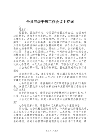 全县三级干部工作会议主持稿