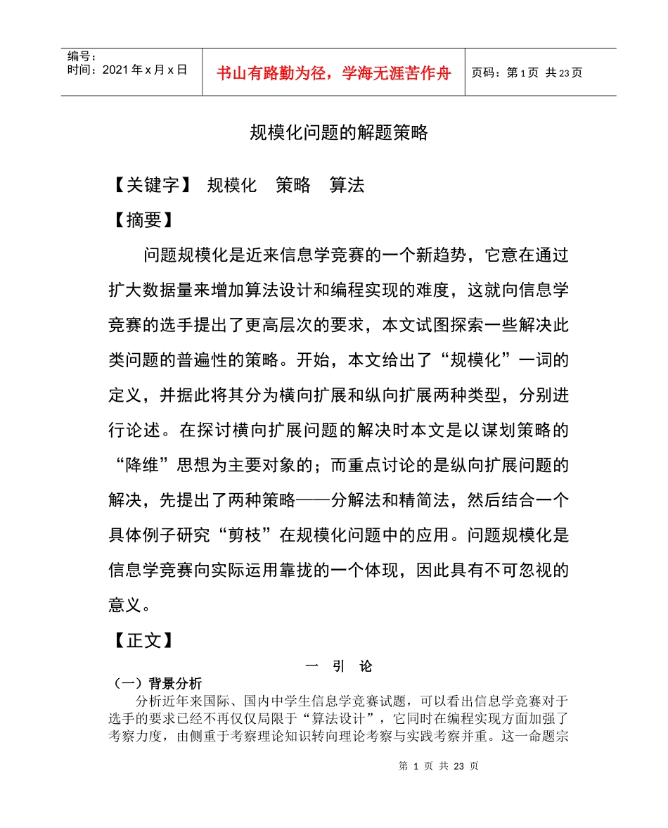 规模化问题的解题策略_第1页