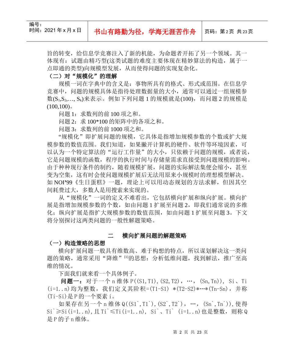 规模化问题的解题策略_第2页