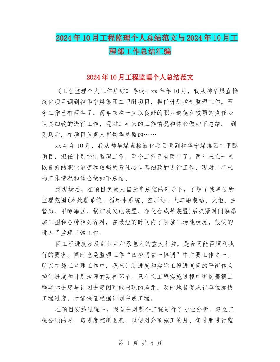 2024年10月工程监理个人总结范文与2024年10月工程部工作总结汇编_第1页