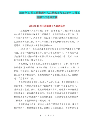 2024年10月工程监理个人总结范文与2024年10月工程部工作总结汇编