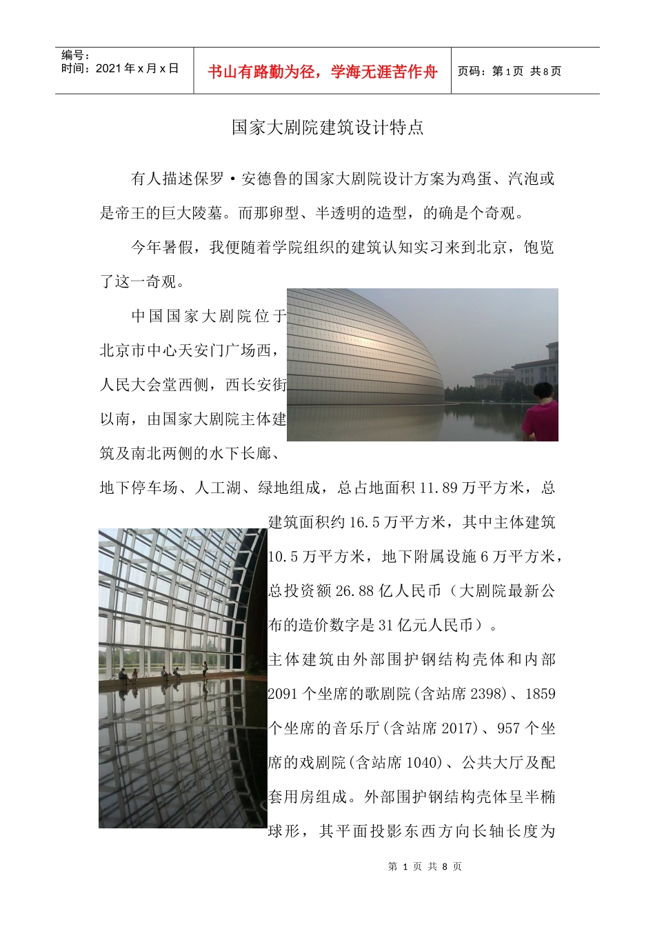 试谈国家大剧院建筑设计特点_第1页