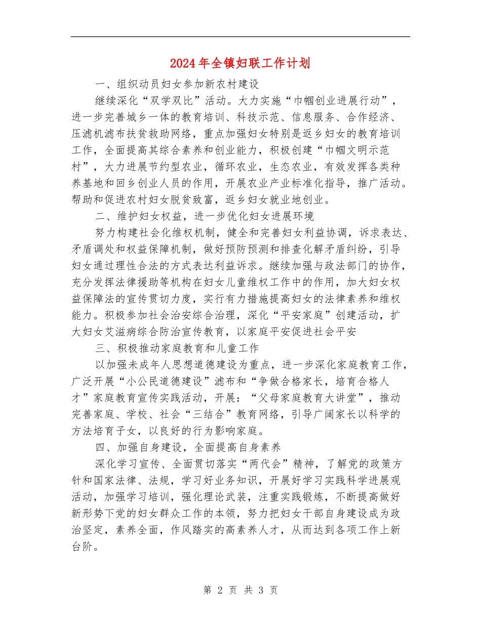 2024年全镇妇联工作计划_第2页