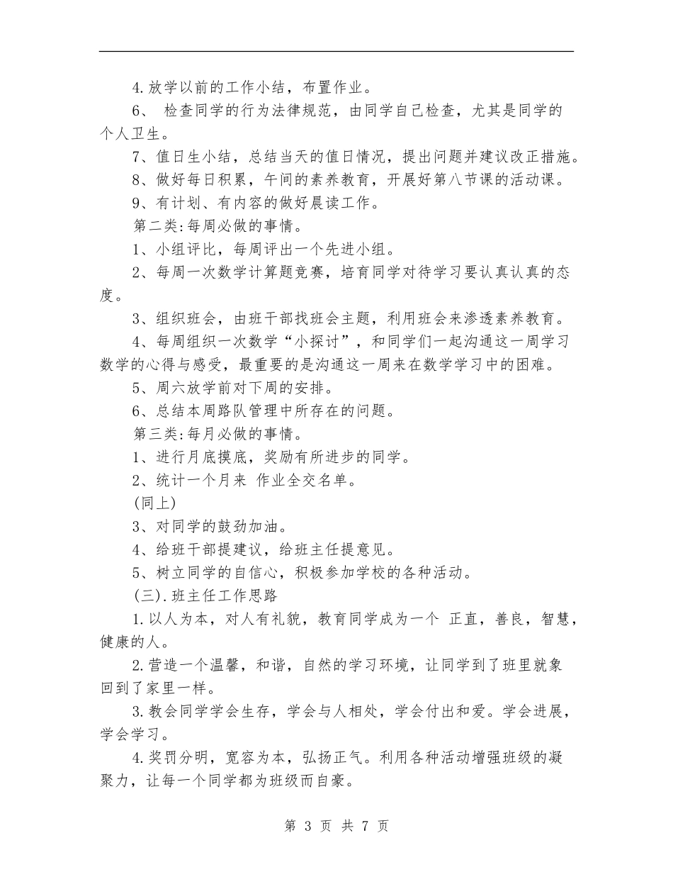 2024班主任周工作计划表_第3页