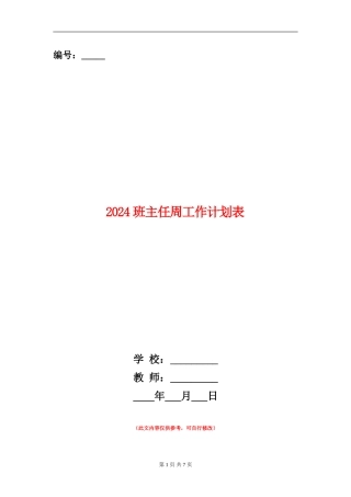 2024班主任周工作计划表