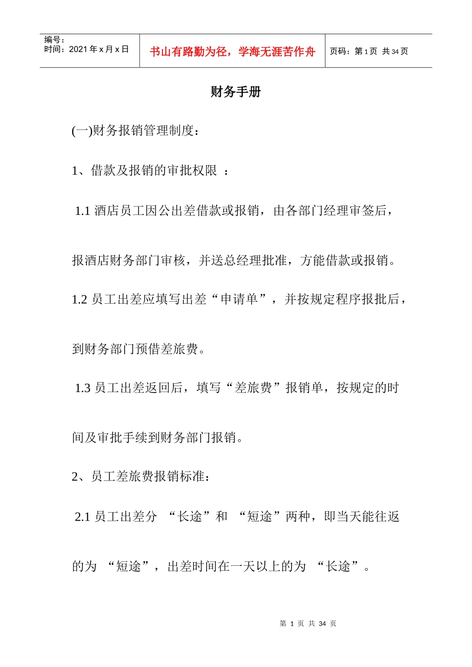 财务管理制度汇编(doc 18页)_第1页