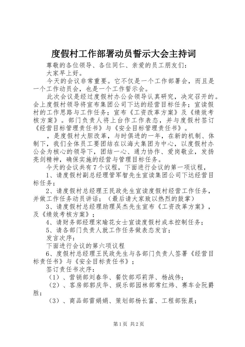 度假村工作部署动员誓示大会主持稿(5)_第1页