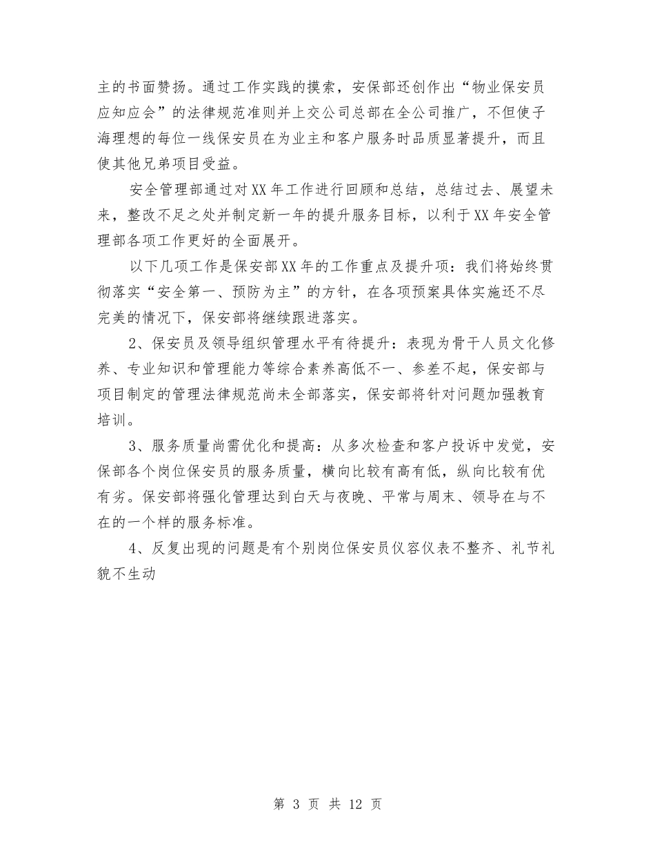 2024保安年底工作总结范文与2024保安年度工作总结汇编_第3页