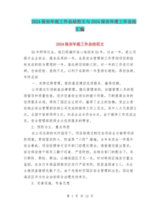 2024保安年底工作总结范文与2024保安年度工作总结汇编