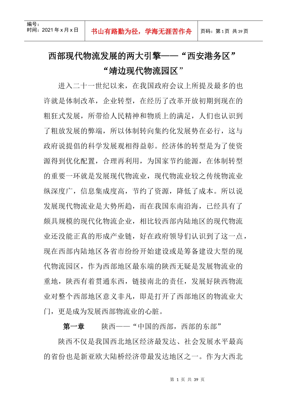 西部现代物流发展的两大引擎(2)_第1页