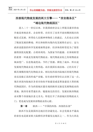 西部现代物流发展的两大引擎(2)