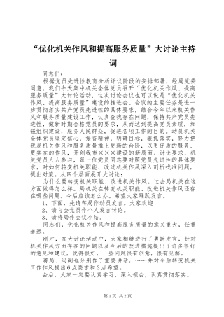 “优化机关作风和提高服务质量”大讨论主持稿_1