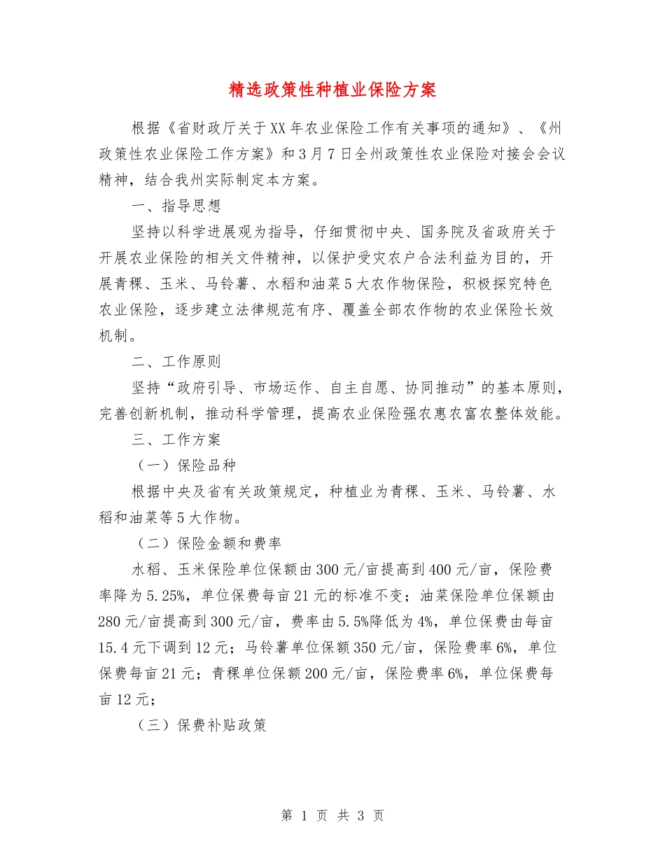 政策性种植业保险方案_第1页