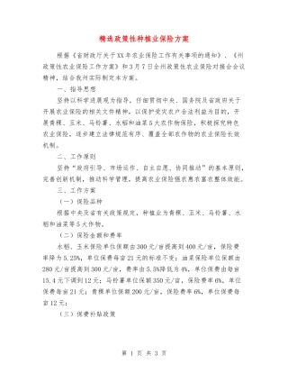 政策性种植业保险方案