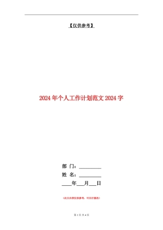 2024年个人工作计划范文1500字