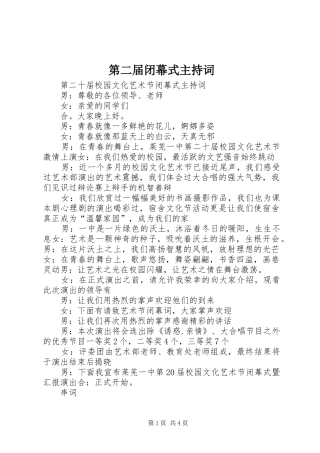 第二届闭幕式主持稿