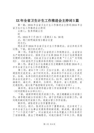 XX年全省卫生计生工作推进会主持稿5篇