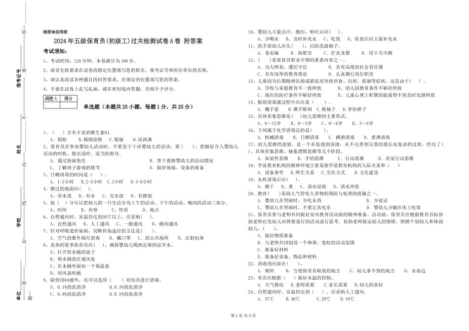 2024年五级保育员过关检测试卷A卷-附答案_第1页
