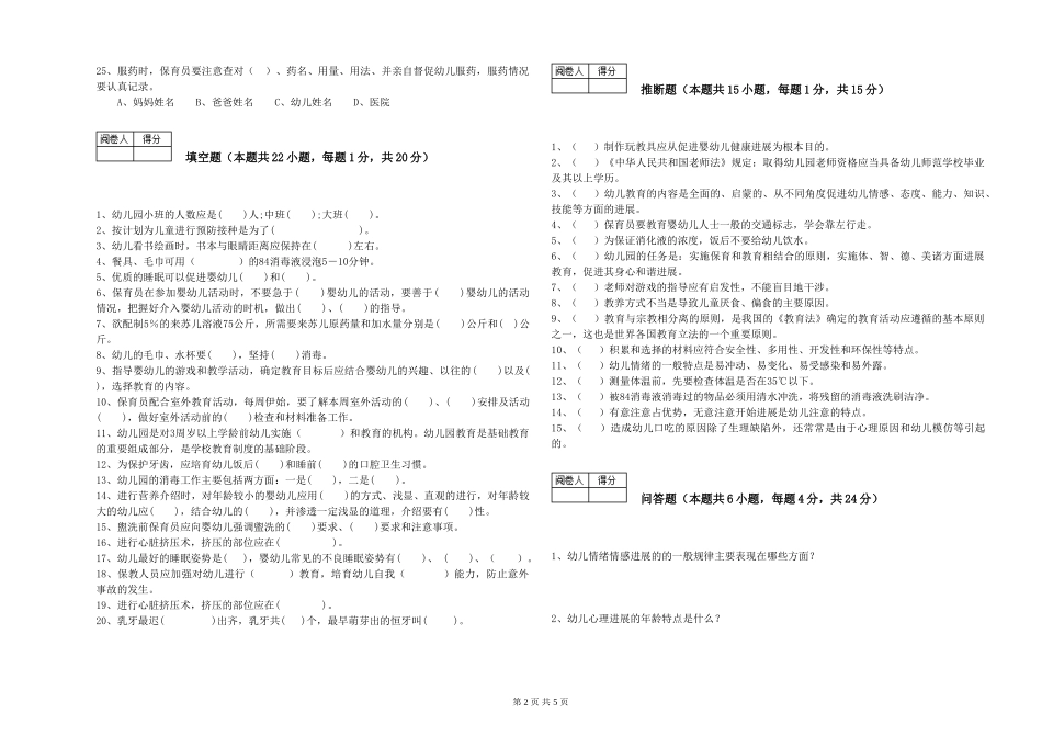 2024年五级保育员过关检测试卷A卷-附答案_第2页