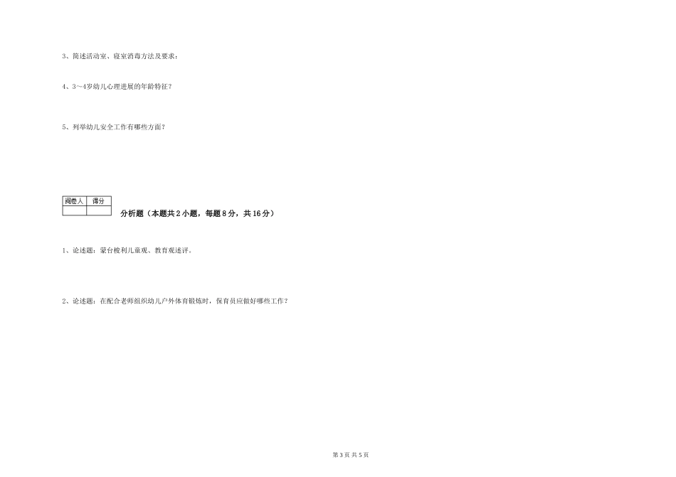2024年五级保育员过关检测试卷A卷-附答案_第3页
