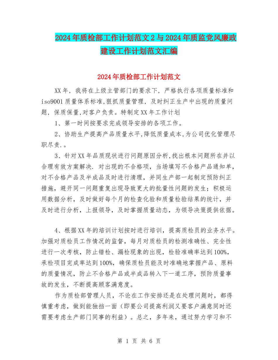 2024年质检部工作计划范文2与2024年质监党风廉政建设工作计划范文汇编_第1页