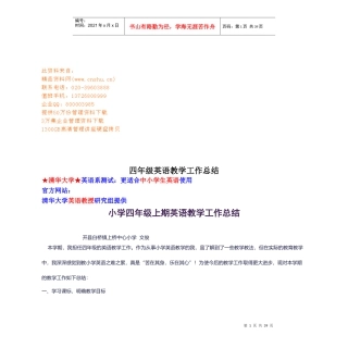 论小学四年级上期英语教学工作总结
