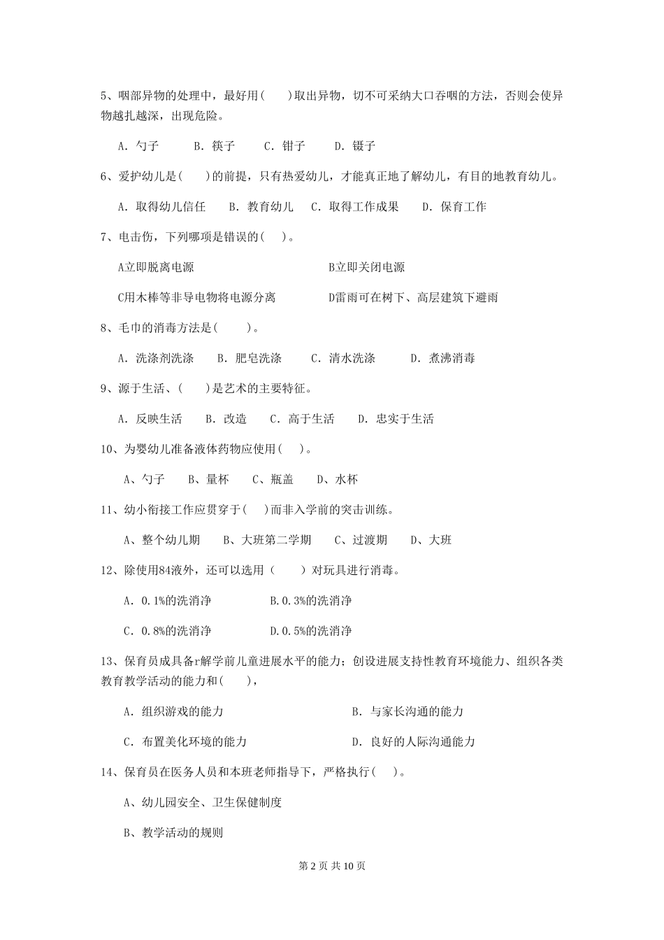 2024版幼儿园保育员三级职业水平考试试卷-(含答案)_第2页