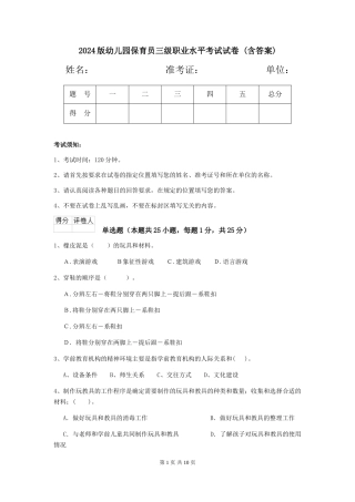 2024版幼儿园保育员三级职业水平考试试卷-(含答案)