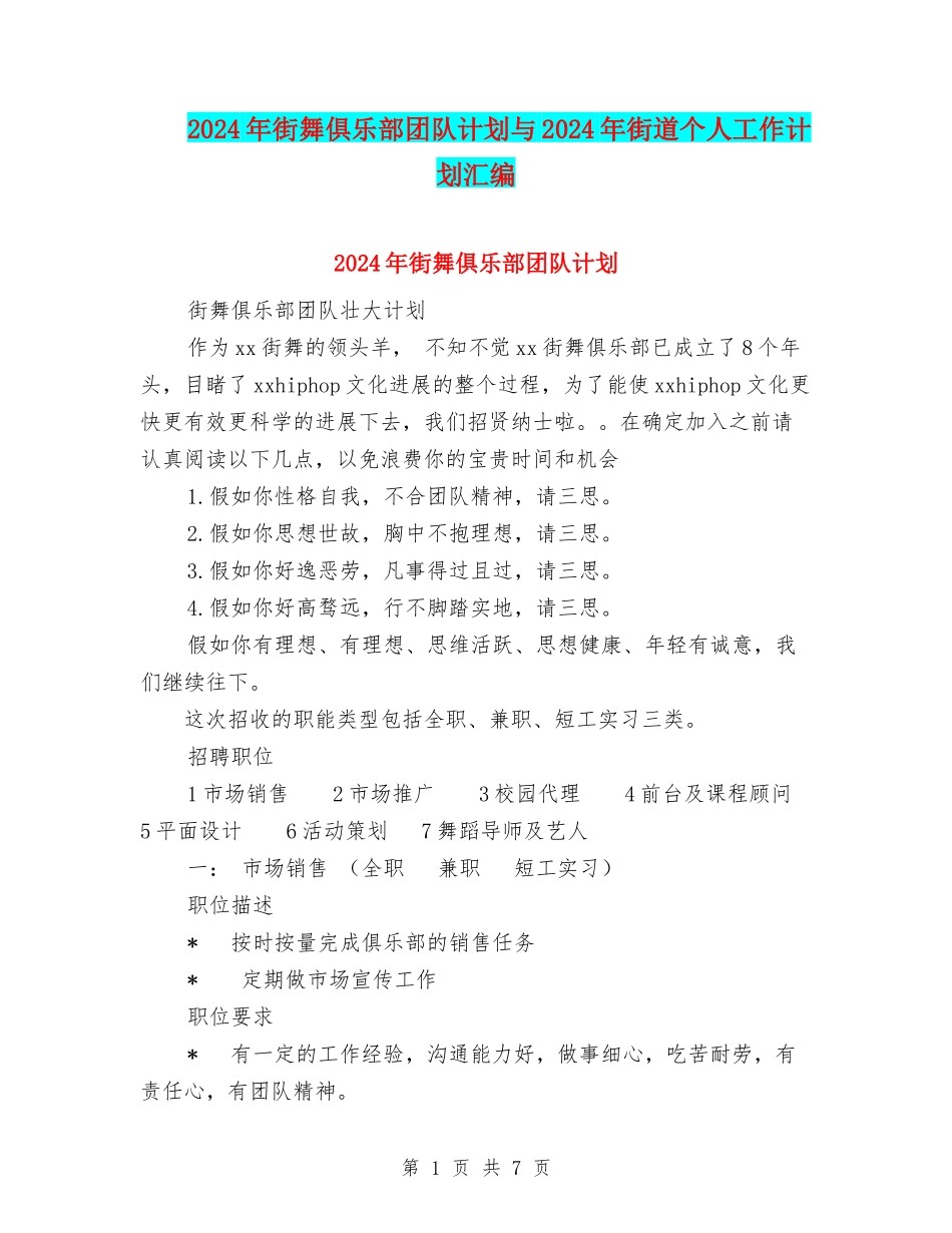2024年街舞俱乐部团队计划与2024年街道个人工作计划汇编_第1页