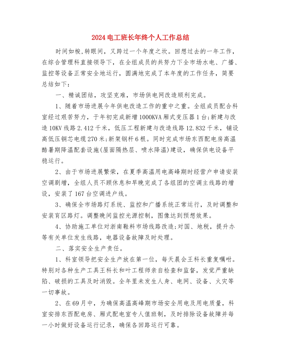 2024电工月度工作总结与2024电工班长年终个人工作总结汇编_第3页