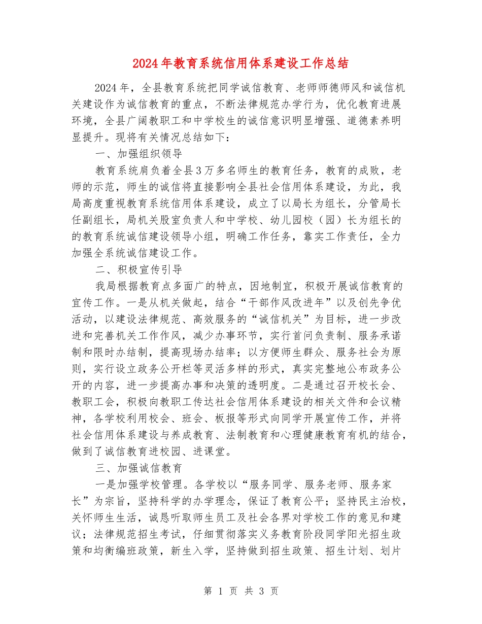 2024年教育系统信用体系建设工作总结_第1页