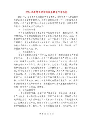 2024年教育系统信用体系建设工作总结