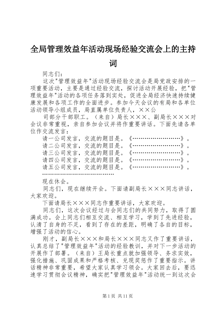 全局管理效益年活动现场经验交流会上的主持稿_1_第1页