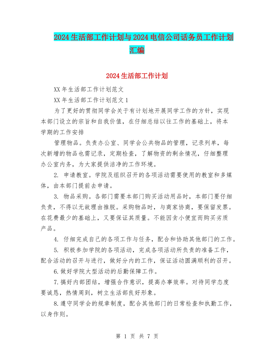 2024生活部工作计划与2024电信公司话务员工作计划汇编_第1页