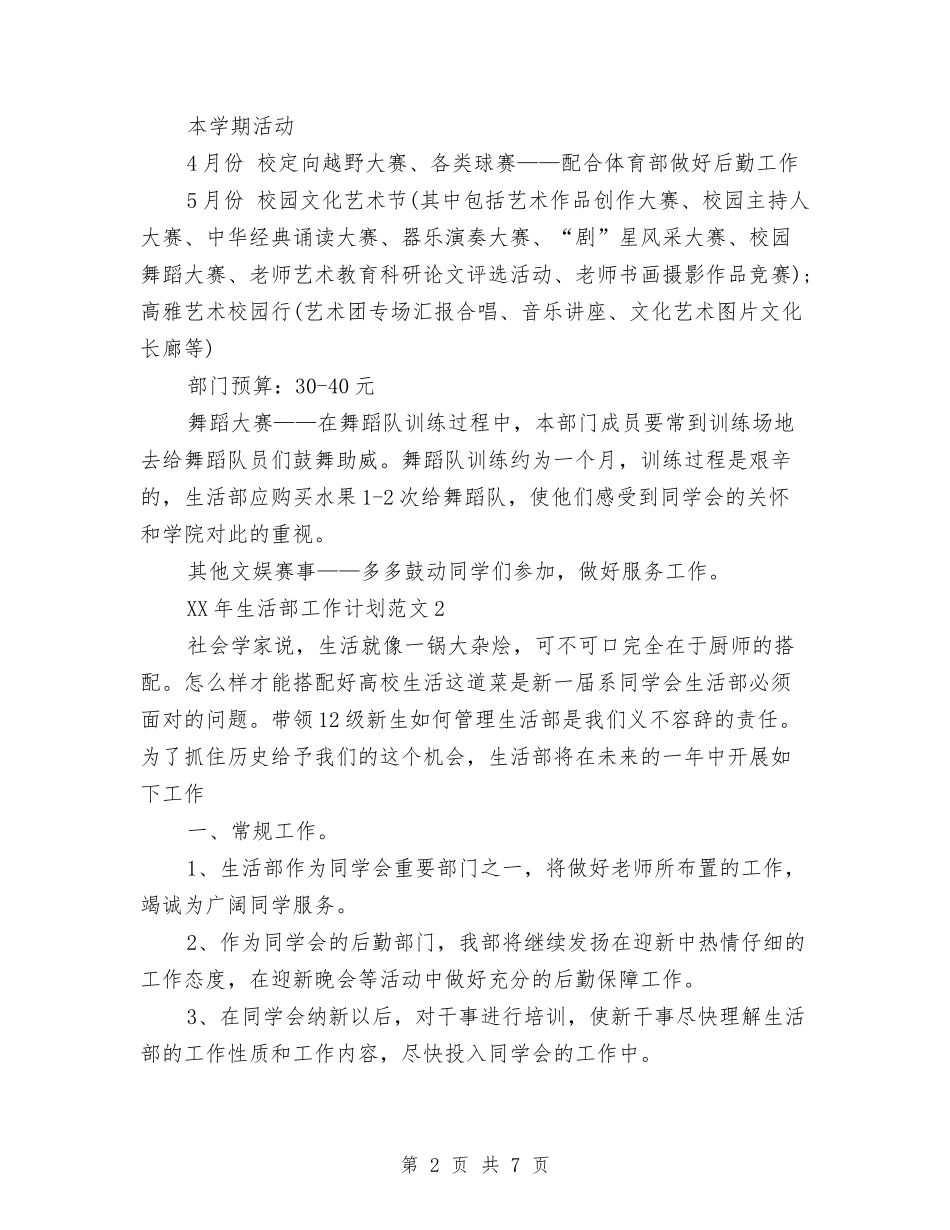 2024生活部工作计划与2024电信公司话务员工作计划汇编_第2页