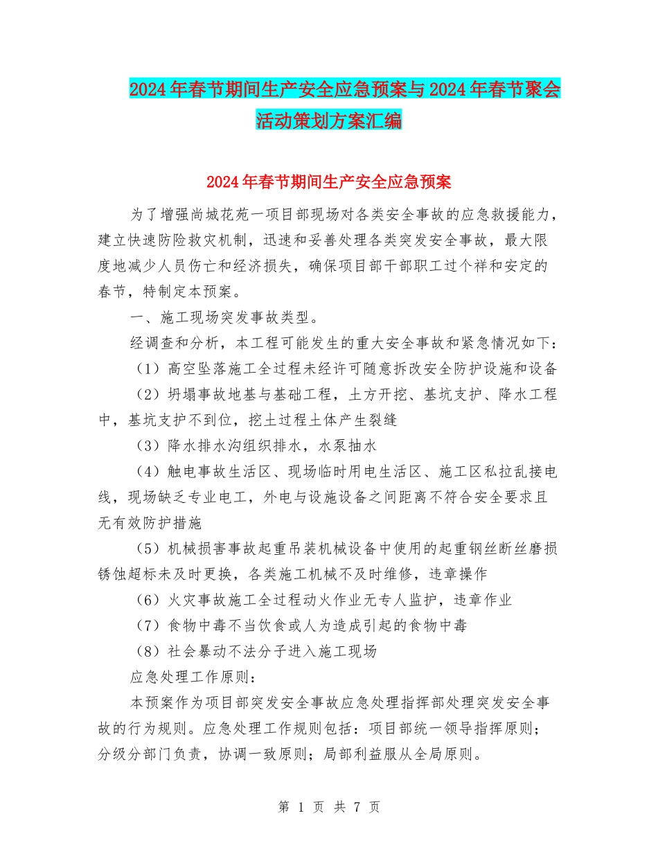 2024年春节期间生产安全应急预案与2024年春节聚会活动策划方案汇编_第1页