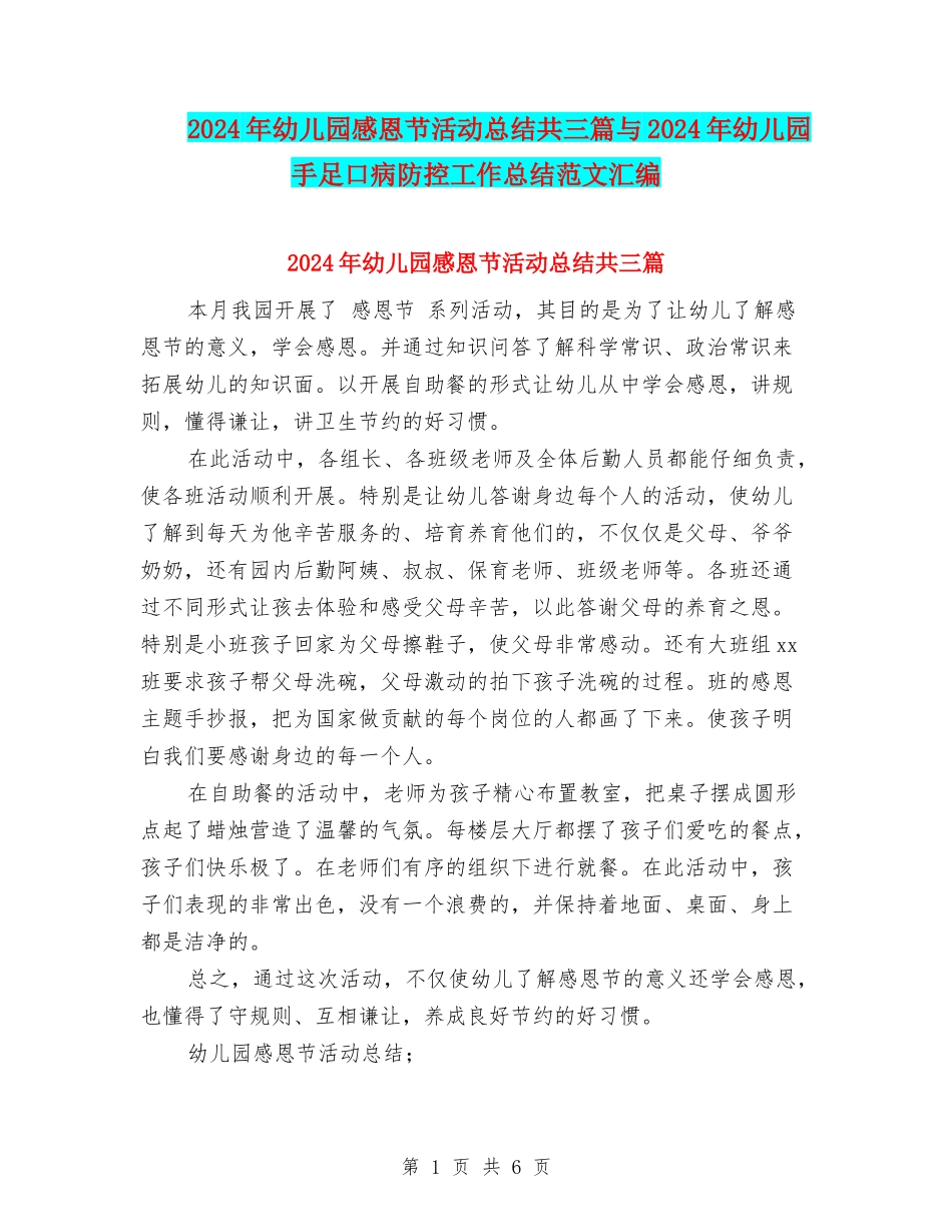 2024年幼儿园感恩节活动总结共三篇与2024年幼儿园手足口病防控工作总结范文汇编_第1页
