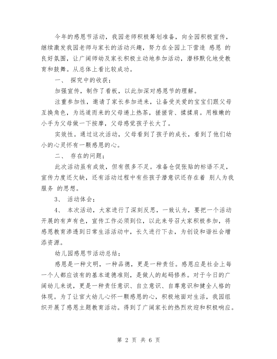 2024年幼儿园感恩节活动总结共三篇与2024年幼儿园手足口病防控工作总结范文汇编_第2页