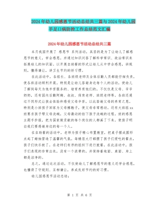 2024年幼儿园感恩节活动总结共三篇与2024年幼儿园手足口病防控工作总结范文汇编