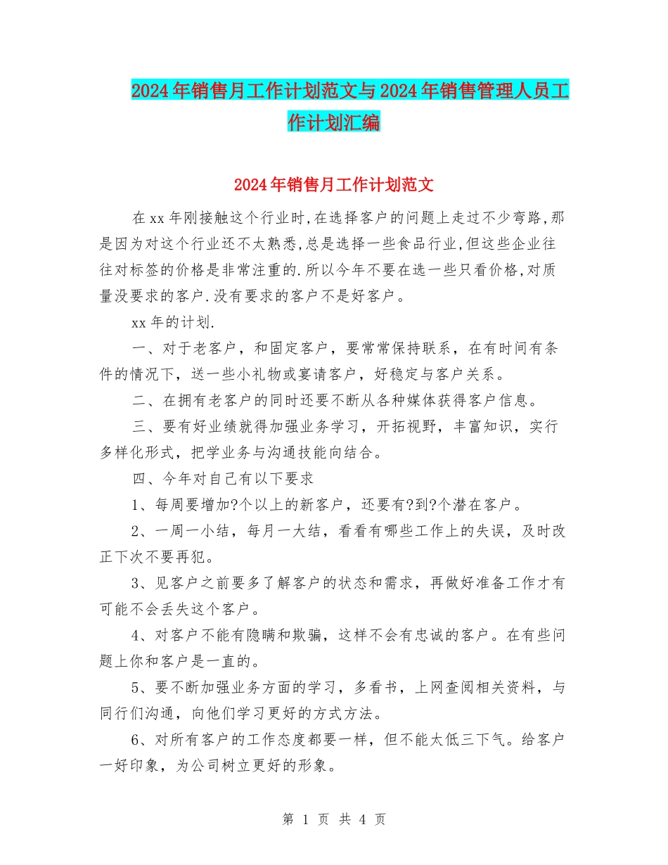 2024年销售月工作计划范文与2024年销售管理人员工作计划汇编_第1页