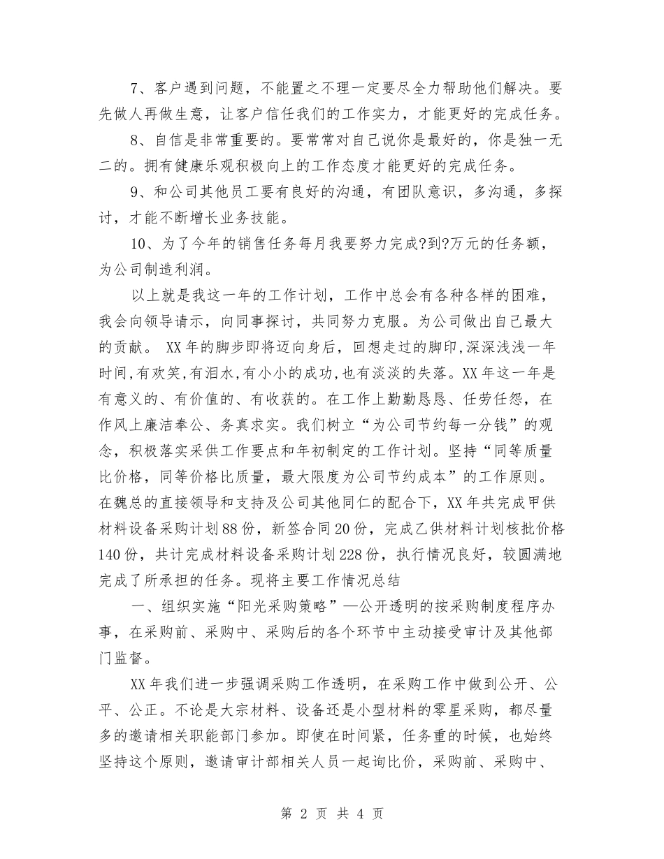 2024年销售月工作计划范文与2024年销售管理人员工作计划汇编_第2页