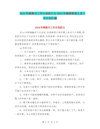 2024年销售月工作计划范文与2024年销售管理人员工作计划汇编
