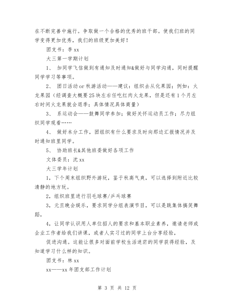 2024年下半年班委新学工作计划与2024年下半年电信工作思路汇编_第3页