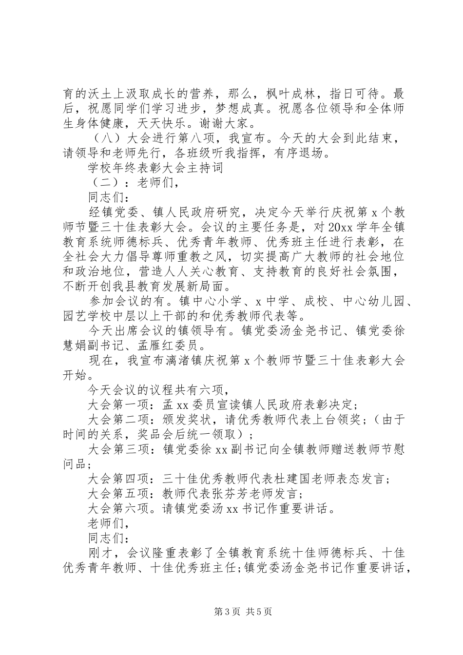 学校年终表彰大会主持稿_第3页