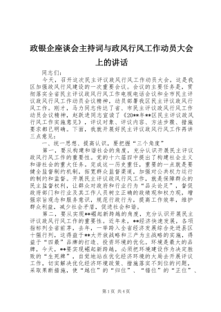 政银企座谈会主持稿与政风行风工作动员大会上的讲话(5)