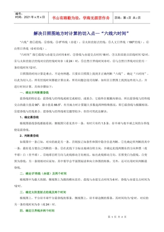解决日照图地方时计算的切入点六线六时间