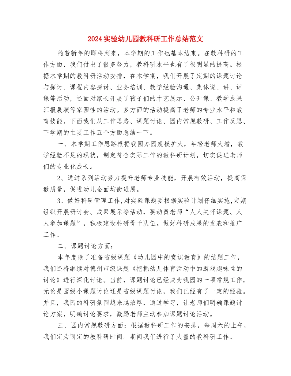 2024实验幼儿园园务工作总结范文与2024实验幼儿园教科研工作总结范文汇编_第3页