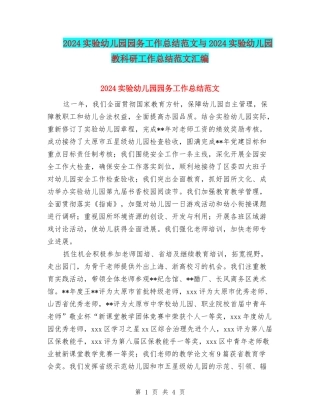 2024实验幼儿园园务工作总结范文与2024实验幼儿园教科研工作总结范文汇编