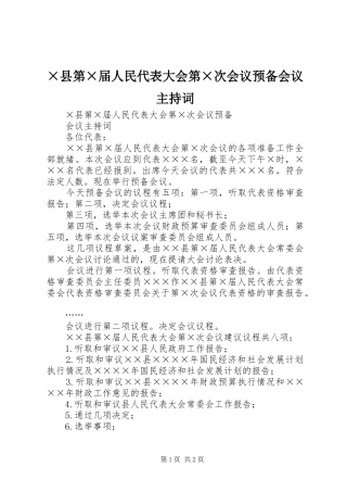 ×县第×届人民代表大会第×次会议预备会议主持稿