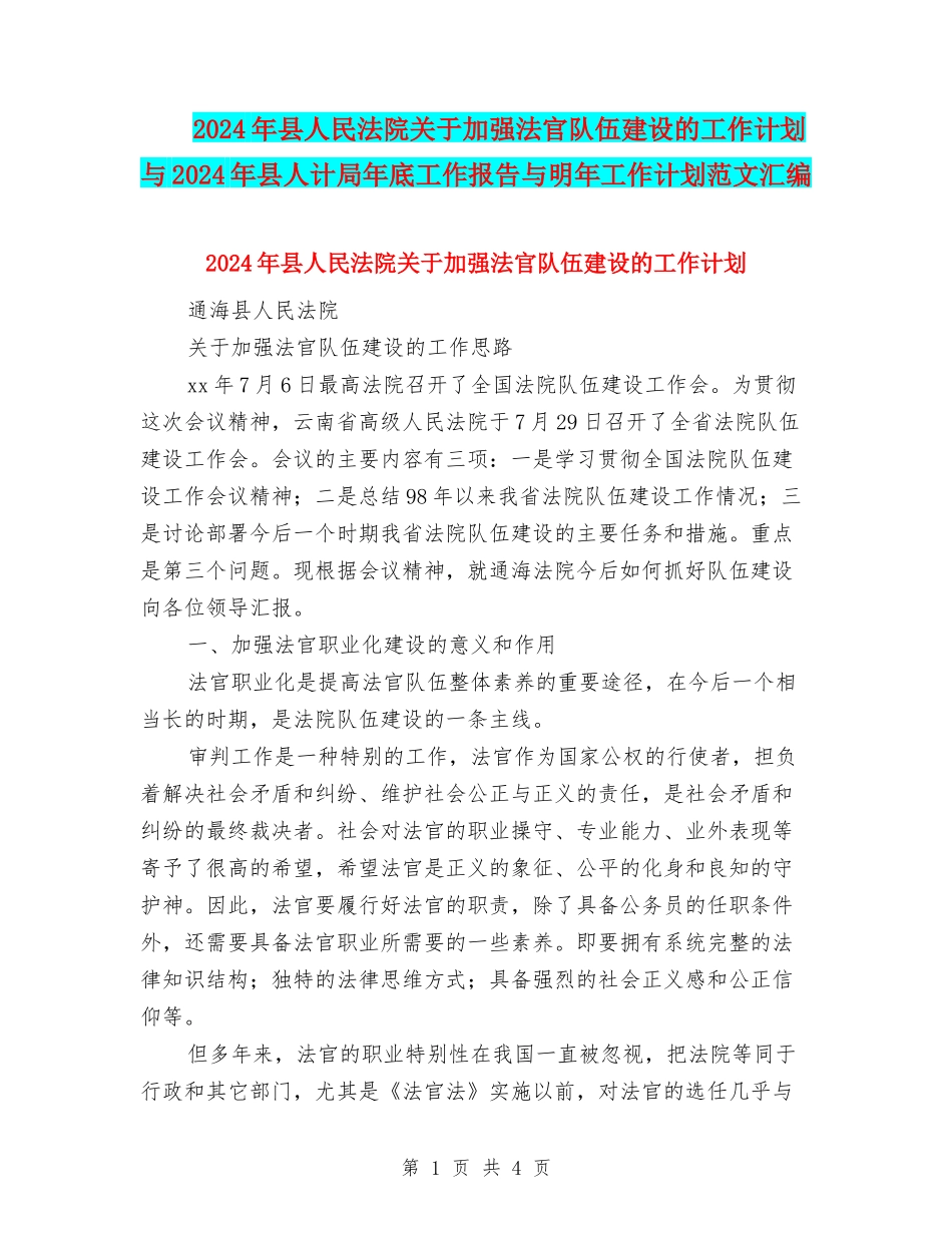 2024年县人民法院关于加强法官队伍建设的工作计划与2024年县人计局年底工作报告与明年工作计划范文汇编_第1页